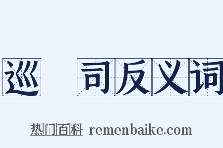 巡檢司反义词是什么意思的图片